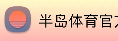 半岛体育官方网站 - Bandao官方入口